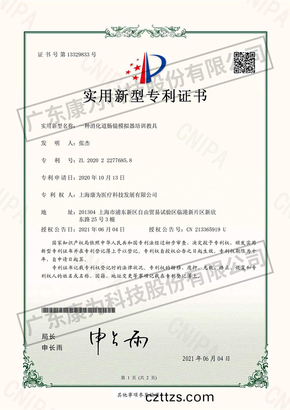 一種消化道腸鏡糢擬器培訓教具-實用新型專利證書